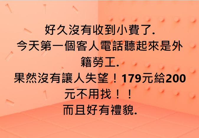 網友稱讚移工給小費態度又禮貌。（圖／翻攝自外送員的奇聞怪事）