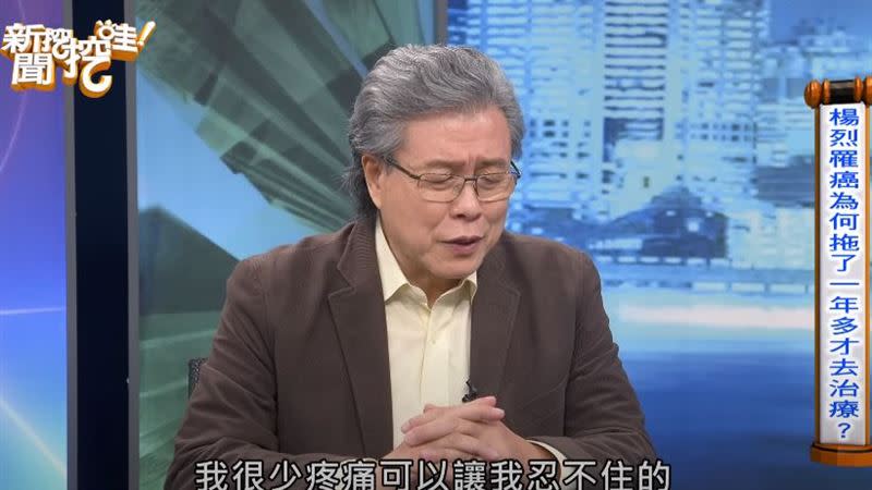 楊烈坦言當初是痛到難以忍受才去就醫。（圖／翻攝《新聞挖挖哇》YouTube）