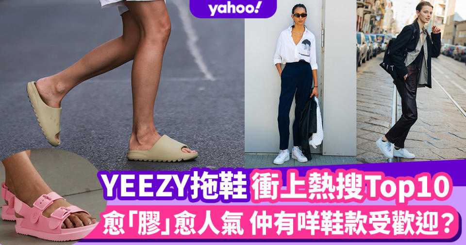 名牌排名｜Gucci、YEEZY拖鞋衝上熱搜Top10！鞋款愈「膠」愈人氣 邊對Nike波鞋最受歡迎？