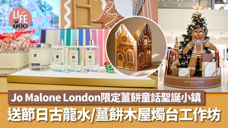 期間限定｜Jo Malone London限定薑餅童話聖誕小鎮 送節日古龍水/薑餅木屋燭台工作坊