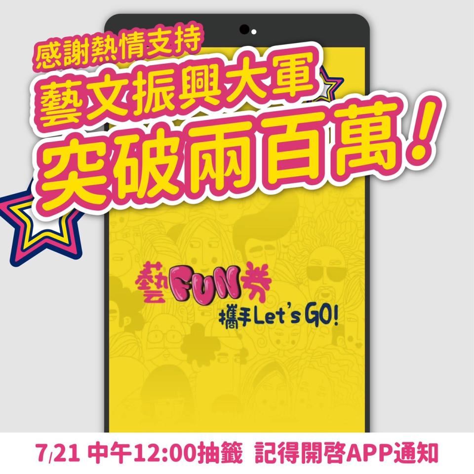 「藝FUN券」截至今日早上10點已有235萬人下載APP登記註冊。   圖：翻攝文化部臉書粉絲專頁