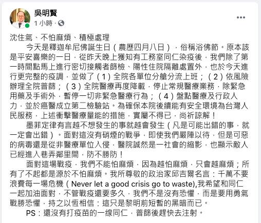 對於院內新冠確診個案，台大醫院院長吳明賢剛發文，向同仁加油打氣。（圖／翻攝自吳明賢臉書）