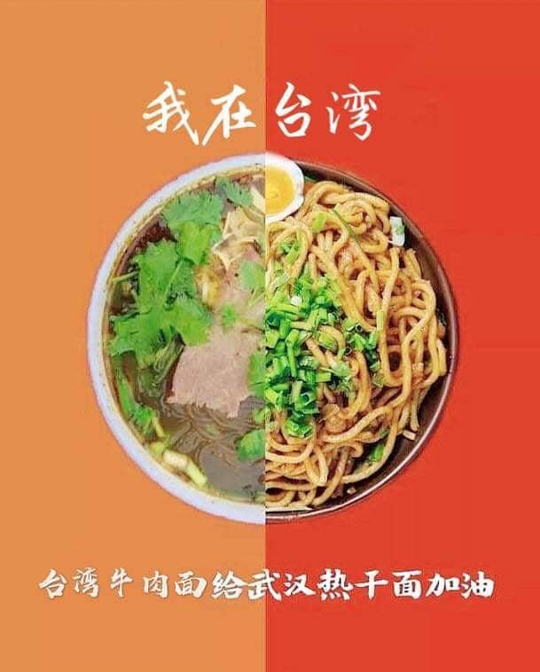 台灣牛肉麵為武漢熱乾麵加油。   圖:翻攝網路