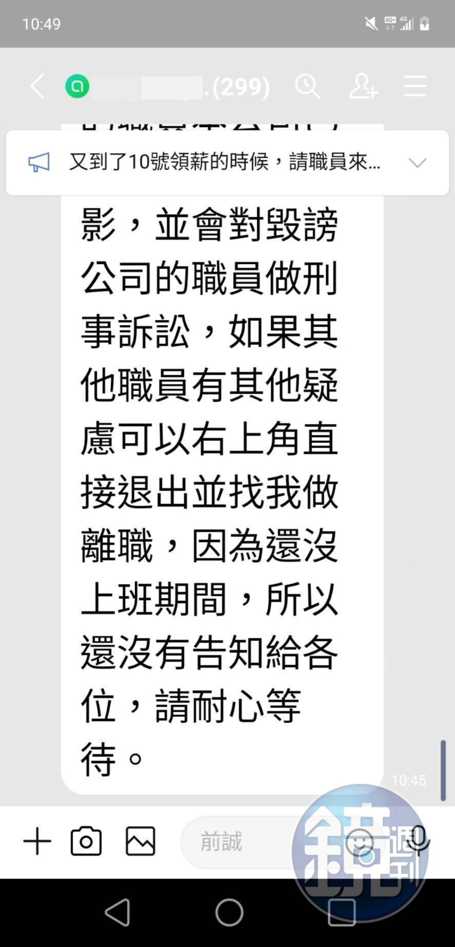 投訴人向該公司反映薪資及個資遭蒐集狀況，卻被要求禁言、嗆聲提告。（讀者提供）