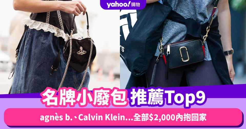 名牌小廢包推薦Top9！裝的是精緻可愛，agnès b.、Calvin Klein...全部$2,000內抱回家