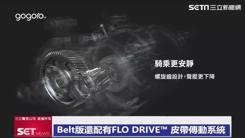 FLO DRIVE™皮帶傳動系統具有耐用且易保養的優點。（圖／資料照）