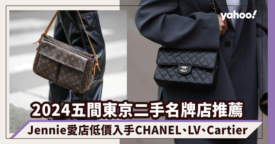 日元兌港元匯率低｜2024五間東京二手名牌店推薦：Jennie愛店低價入手CHANEL、LV、Cartier