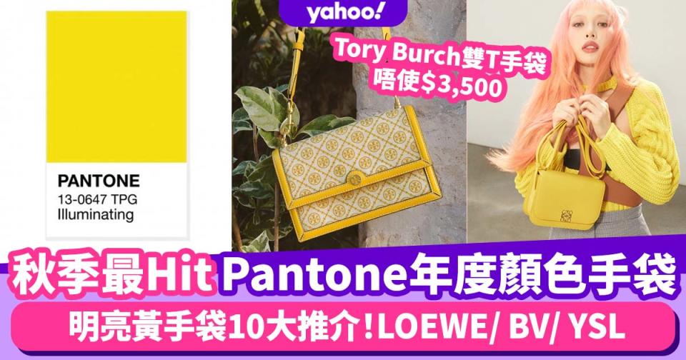 Pantone 2021秋季年度顏色手袋十大推介！明亮黃名牌手袋 LOEWE Goya連泫雅都入手