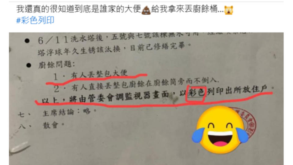 日前一名網友分享，社區管委會於貼出一張通知單，指近日有住戶將「整包大便」倒入廚餘桶內，引起網友熱議。翻攝爆怨2公社