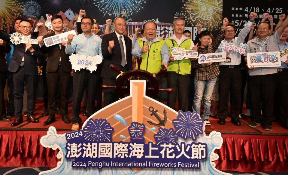 ▲澎湖縣政府今宣布，2024年澎湖國際海上花火節將與知名動畫航海王合作。縣長陳光復歡迎海內外遊客來澎湖觀賞無人機花火秀。