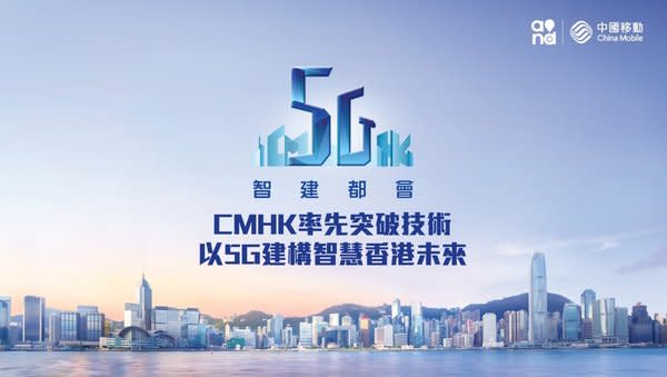 中國移動香港引領5G發展，中國移動「5G+計畫」，進一步落實中國移動於推動智慧城市發展的承諾。