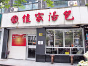 （佳家湯包）佳家湯包在麗園路的分店，相當平實。（馮柏偉攝）