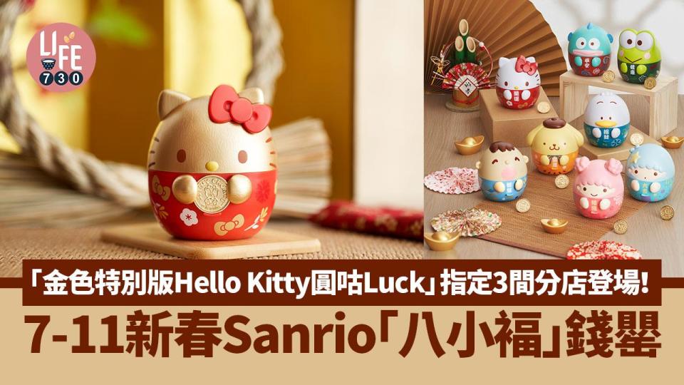 7-11印花｜7-Eleven新春Sanrio「八小褔」錢罌 「金色特別版 Hello Kitty 圓咕 Luck」指定3間分店登場！