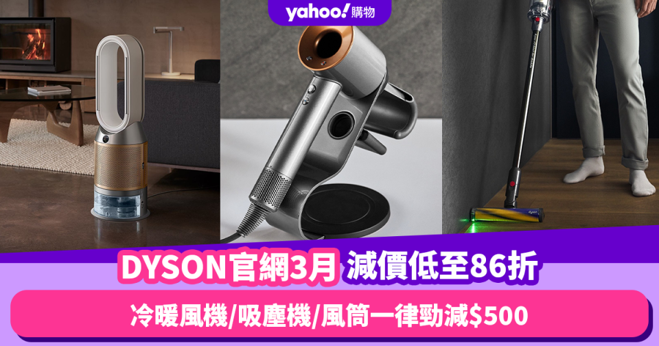 Dyson香港官網折扣/Promo Code/優惠碼｜2024年3月最新/免運費/免費退貨攻略