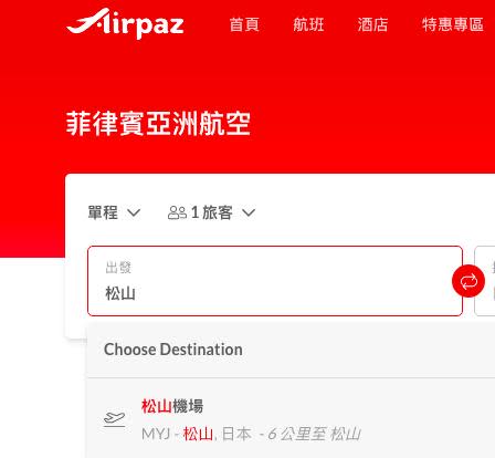 菲律賓亞洲航空鍵入「松山」會出現「日本」。（圖／翻攝亞洲航空）