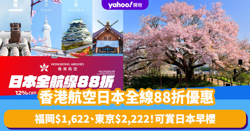 機票優惠｜香港航空日本全線88折優惠！來回機票最平：東京$2,222、大阪$1,997、福岡$1,622 可賞日本早櫻、札幌櫻花季