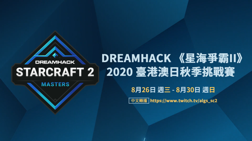 《星海爭霸II》DreamHack邱季台港澳日挑戰賽今晚開打。   圖：暴雪娛樂提供