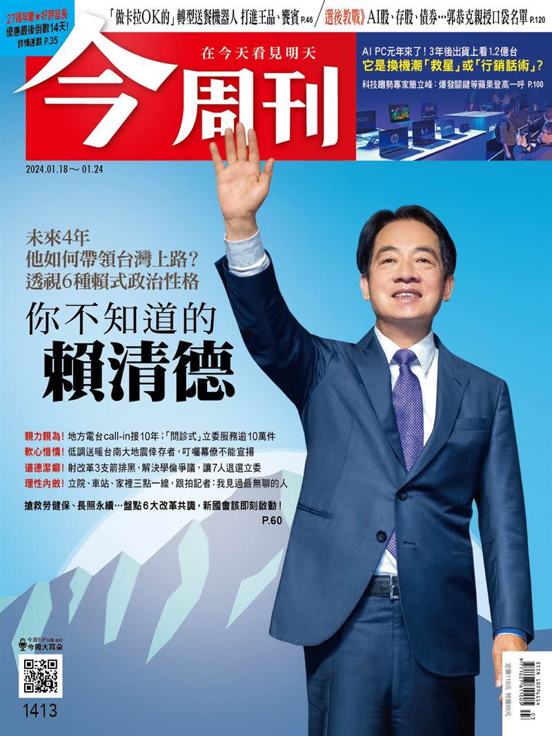 第1413期今周刊以封面故事，曝光「你不知道的賴清德」，以及「6種賴式政治性格」。（圖／今周刊提供）