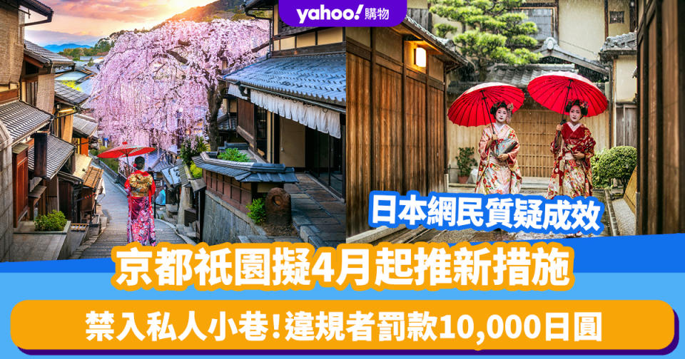 日本旅遊｜京都祇園擬4月起禁止旅客進入私人小巷！違規者罰款10,000日圓 日本網民質疑成效：對旅客來說尤如樂園入場費