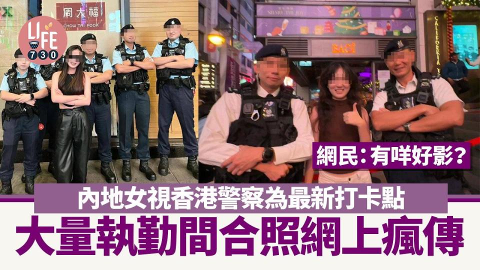 內地女大讚香港警察夠熱情 執勤期間與旅客合照 網民轟：阻住人做嘢！