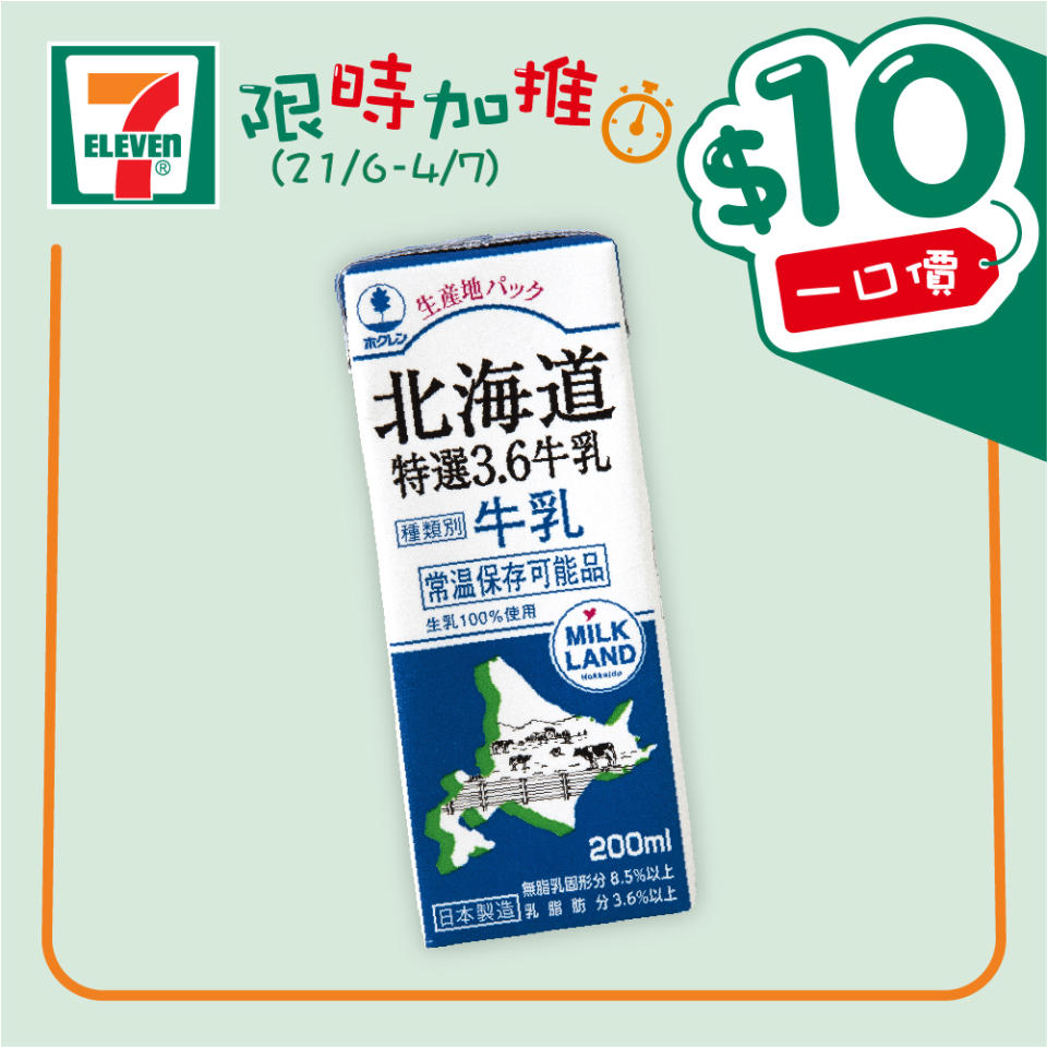 【7-11】$10一口價限時加推優惠（即日起至04/07）