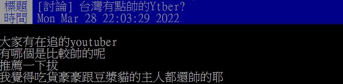 原PO好奇詢問，誰是最帥的男YouTuber？（圖／翻攝自PTT）