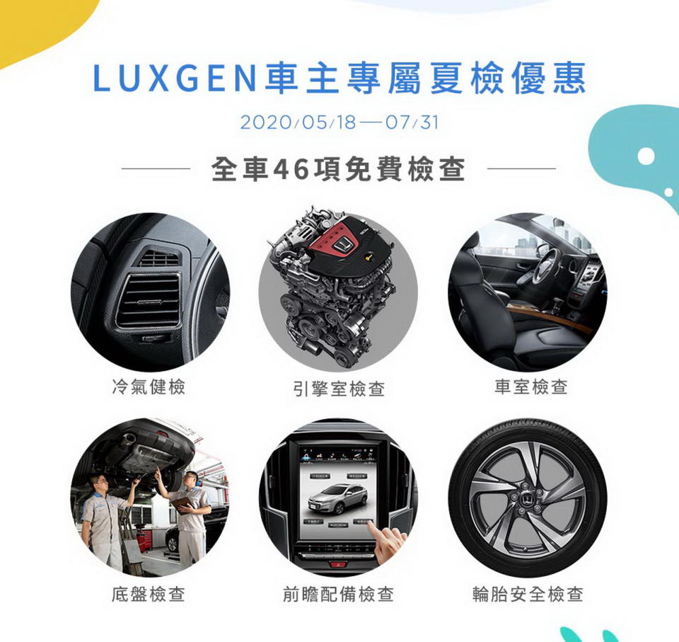 圖／LUXGEN FOYU 2020夏日健檢（圖：LUXGEN）