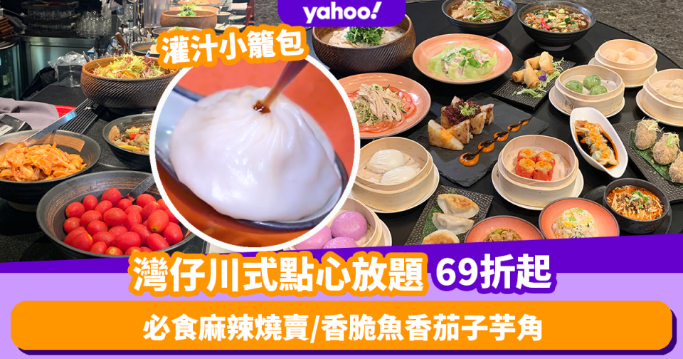 點心放題優惠｜灣仔任食川式點心放題69折起 必食麻辣燒賣/灌汁小籠包/香脆魚香茄子芋角