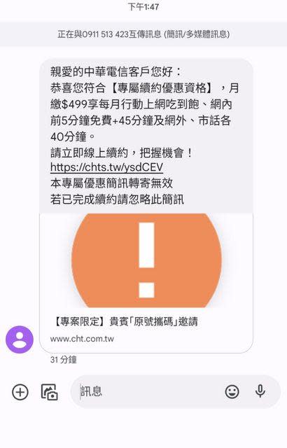 中華電信寄出限訂優惠簡訊。（圖／翻攝PTT）