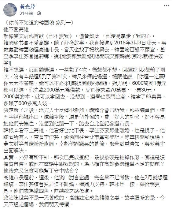 資深媒體人黃光芹，今(14)日下午在臉書上PO出預告，將推出《你所不知道的韓國瑜》系列，訴說「羊入狼群變成狼」的故事，傍晚隨即就PO出系列文第一篇－「他不愛高雄」。   圖：翻攝自黃光芹臉書