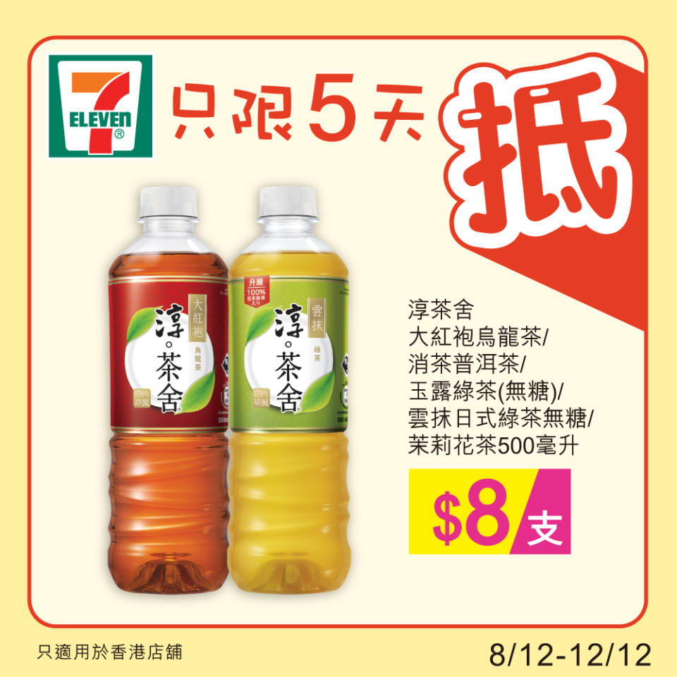 【7-11】雪糕、飲品、零食限時優惠 雀巢MEGA雪糕批/能得利冰棒 $43/6件（即日起至12/12）