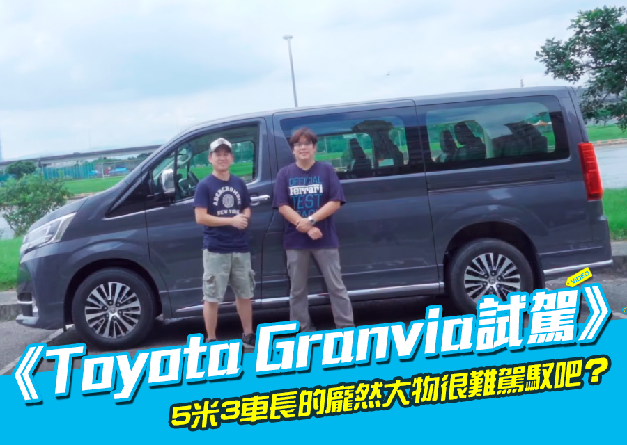 Toyota Granvia試駕