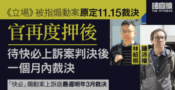 《立場》被指煽動案｜控辯就樞密院案例陳詞 官再押後裁決待快必上訴案判決