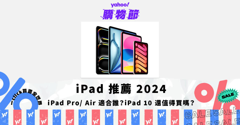 iPad 推薦 2024｜M4 iPad Pro／M2 iPad Air 適合誰？iPad 10 還值得買嗎？｜Yahoo購物節