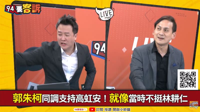 郭朱柯同調支持高虹安！就像當時不挺林耕仁（圖／翻攝自94要客訴）