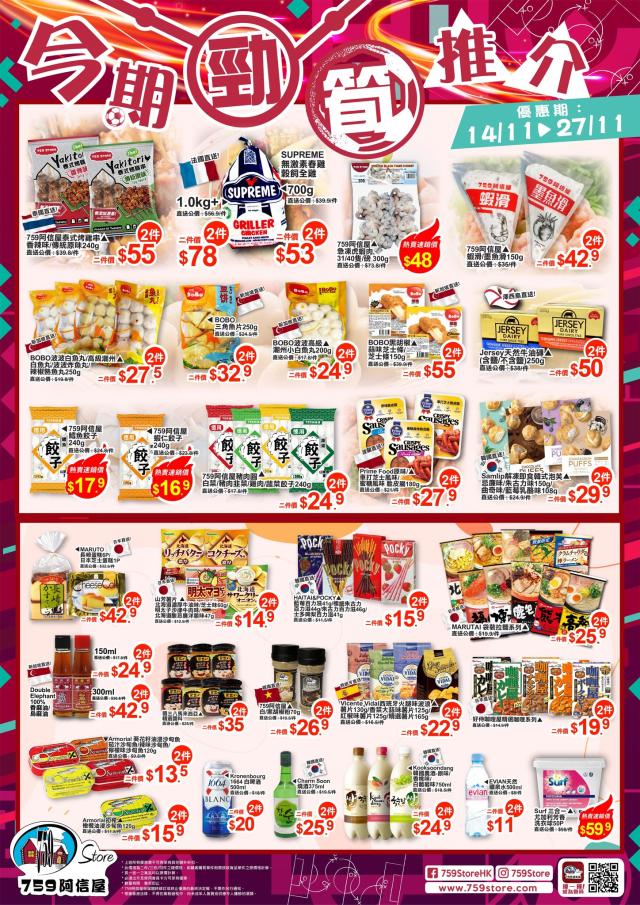 759阿信屋】今期勁筍推介（14/11-27/11）