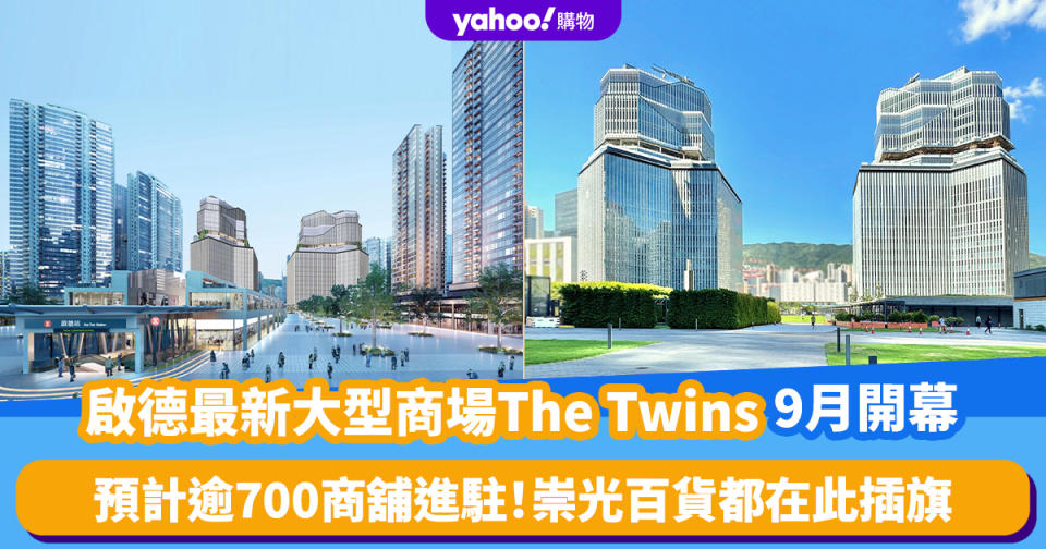 啟德The Twins｜九龍東最新大型商場The Twins雙子匯9月開幕！預計逾700商舖進駐 崇光百貨都在此插旗