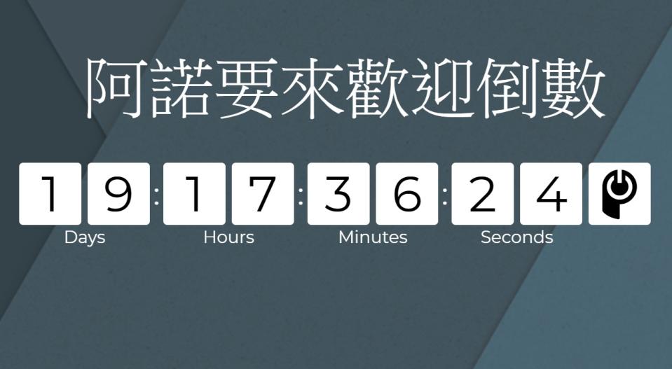 ▲陳柏惟精心自製了「阿諾要來歡迎倒數計時器」，看看阿諾是否會在 3 月結束前到高雄演講。（圖／翻攝自陳柏惟臉書粉專）