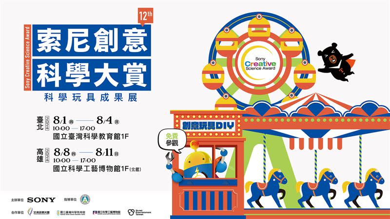 第12屆索尼創意科學大賞將於今年暑假分別在台北科教館及高雄科工館舉行科學玩具成果展。（圖／台灣索尼提供）