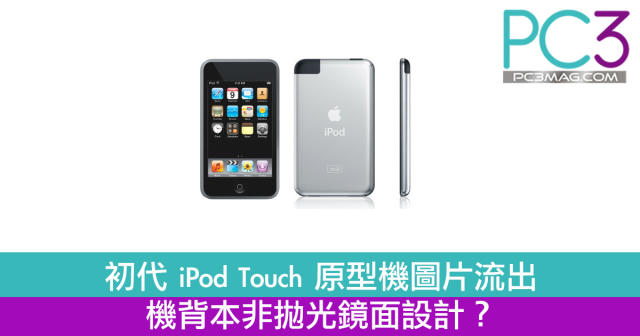 初代iPod Touch 原型機圖片流出機背本非拋光鏡面設計？