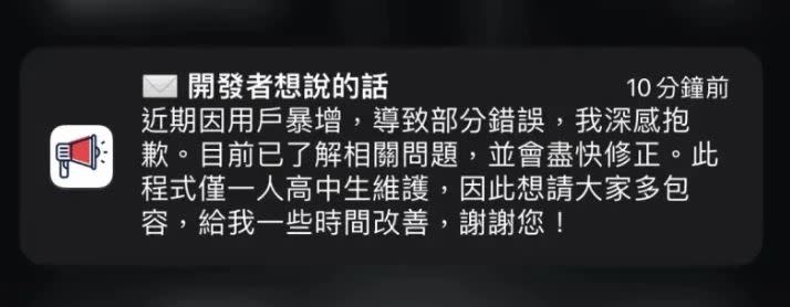 開發者向用戶致歉，「此程式僅一人高中生維護，想請大家多包容、給我一些時間改善，謝謝您！」（圖／翻攝自「地震速報」APP）