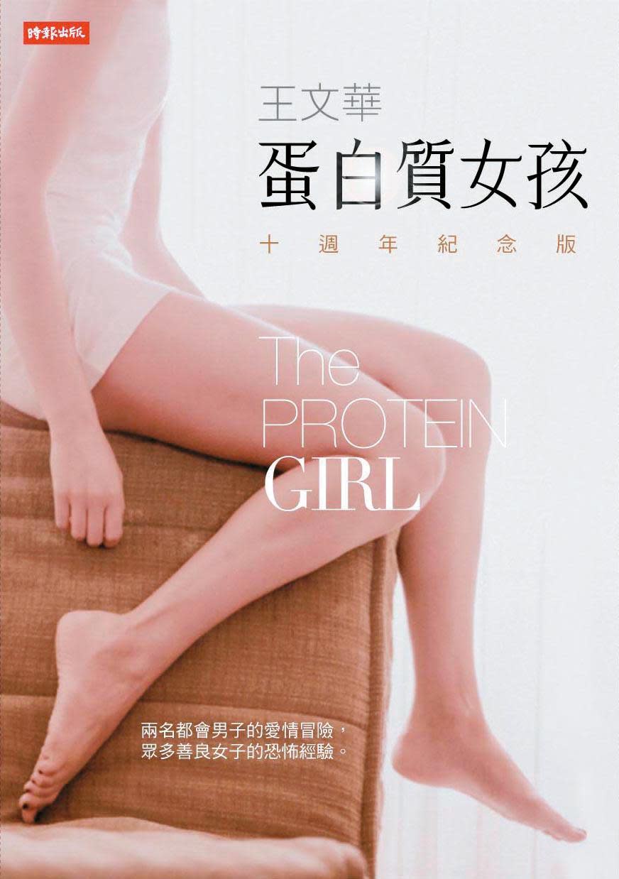 王文華2000年的作品《蛋白質女孩》大受歡迎，讓他成為都會愛情代言人，10年後甚至推出10週年紀念版，足見在文壇重要性。
