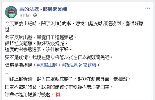 邱醫師痛批不乖乖把口罩戴好的民眾。（圖／翻攝自麻的法課 - 邱豑慶醫師粉專）