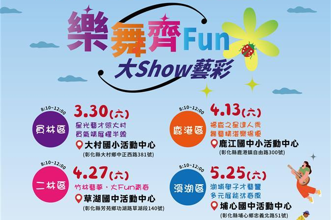 彰化縣113年度中小學學生才藝社團展演各場次資訊（圖源：彰化縣政府）