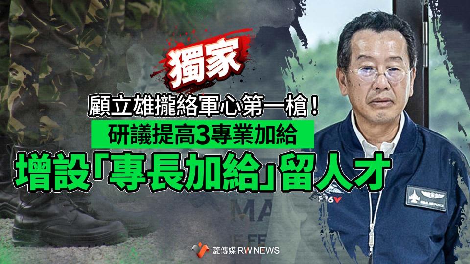 獨家／顧立雄攏絡軍心第一槍！研議提高3專業加給　增設「專長加給」留人才