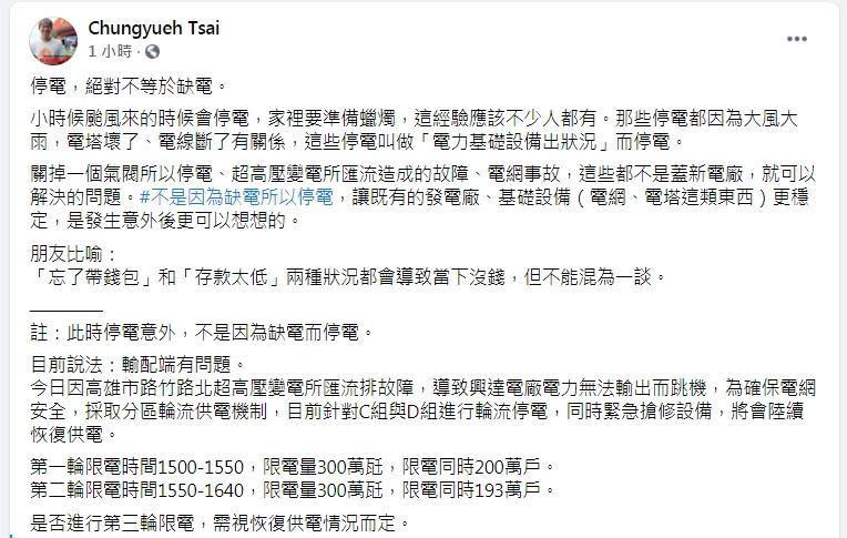 地球公民基金會成員蔡中岳表示，本次不是因為缺電而停電。（翻攝自臉書）