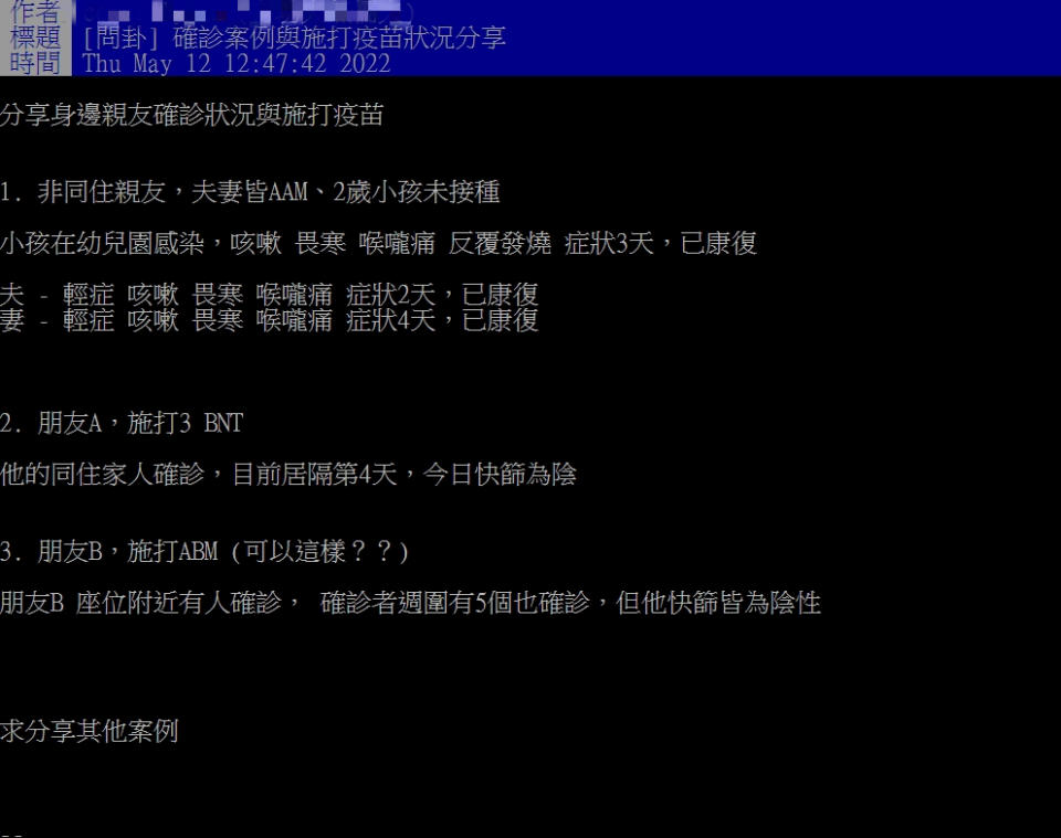 網友分享身邊友人確診案例與施打疫苗狀況。（圖／翻攝自PTT）