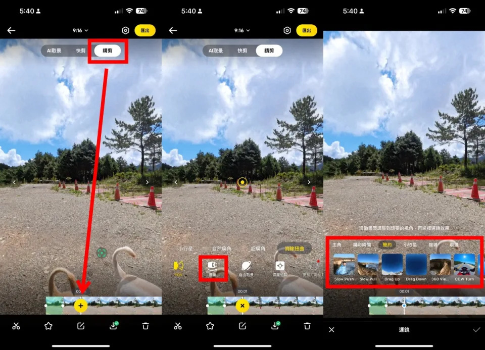 ▲從「相簿」選取影片素材後，在上方選擇「精剪」，並且透過下方影片時間軸調整，再透過「+」選擇細節調整，接著選擇「運鏡」即可加上各類運鏡效果