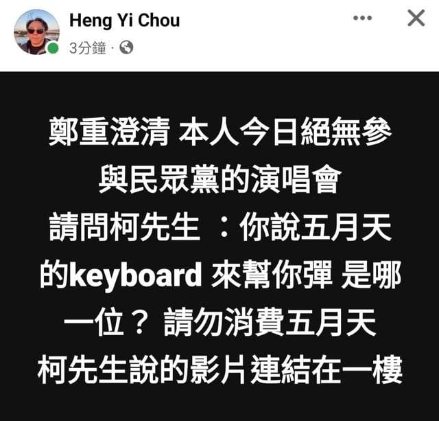 柯文哲喊「演唱會keyboard五月天的」遭打臉：不要造謠！柯辦回應了