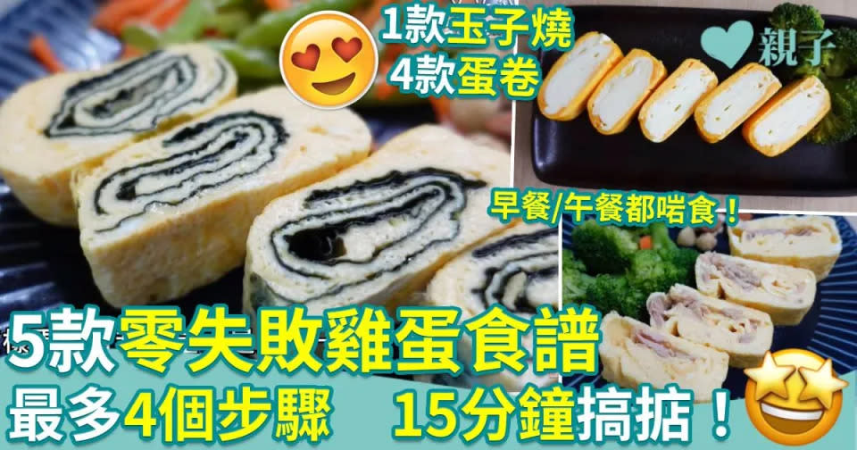 雞蛋食譜｜40道簡易雞蛋食譜合集 新手必試溏心蛋/蒸水蛋